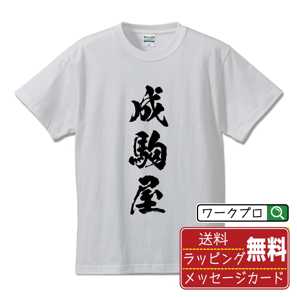 成駒屋 オリジナル Tシャツ 書道家が書く おすすめ プリント Tシャツ 【 店舗 】 メンズ レディース キッズ S M L LL XL XXL 120 130 140 150 G-S G-M G-L 【 おもしろ Tシャツ 面白いtシャツ 男性 女性 子供 チーム サークル 等 】