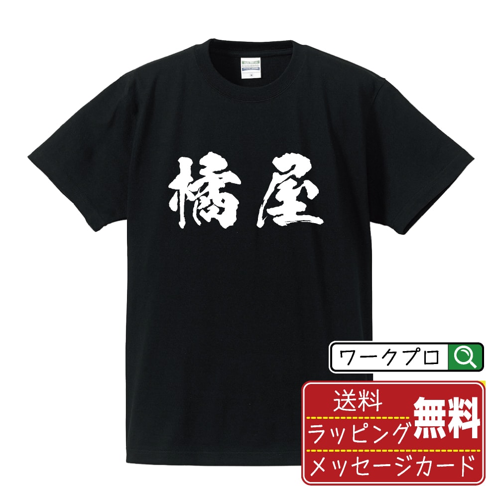 橘屋 書道Tシャツ 半袖 名入れ対応可 漢字 習字 書道家が書き上げた 筆文字プリント 【 店舗 】 メンズ レディース キッズ 大きいサイズ S-XXL 120-150｜ギフト 父の日 人気 プレゼント