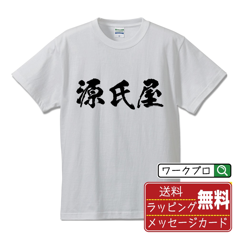 源氏屋 書道Tシャツ 半袖 名入れ対応可 漢字 習字 書道家が書き上げた 筆文字プリント 【 店舗 】 メンズ レディース キッズ 大きいサイズ S-XXL 120-150｜ギフト 景品 粗品 面白Tシャツ