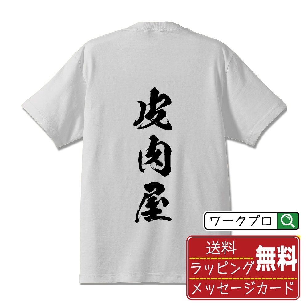 皮肉屋 書道Tシャツ 半袖 名入れ対応可 漢字 習字 書道家が書き上げた 筆文字プリント 【 店舗 】 メンズ レディース キッズ 大きいサイズ S-XXL 120-150｜ギフト 景品 粗品 面白Tシャツ