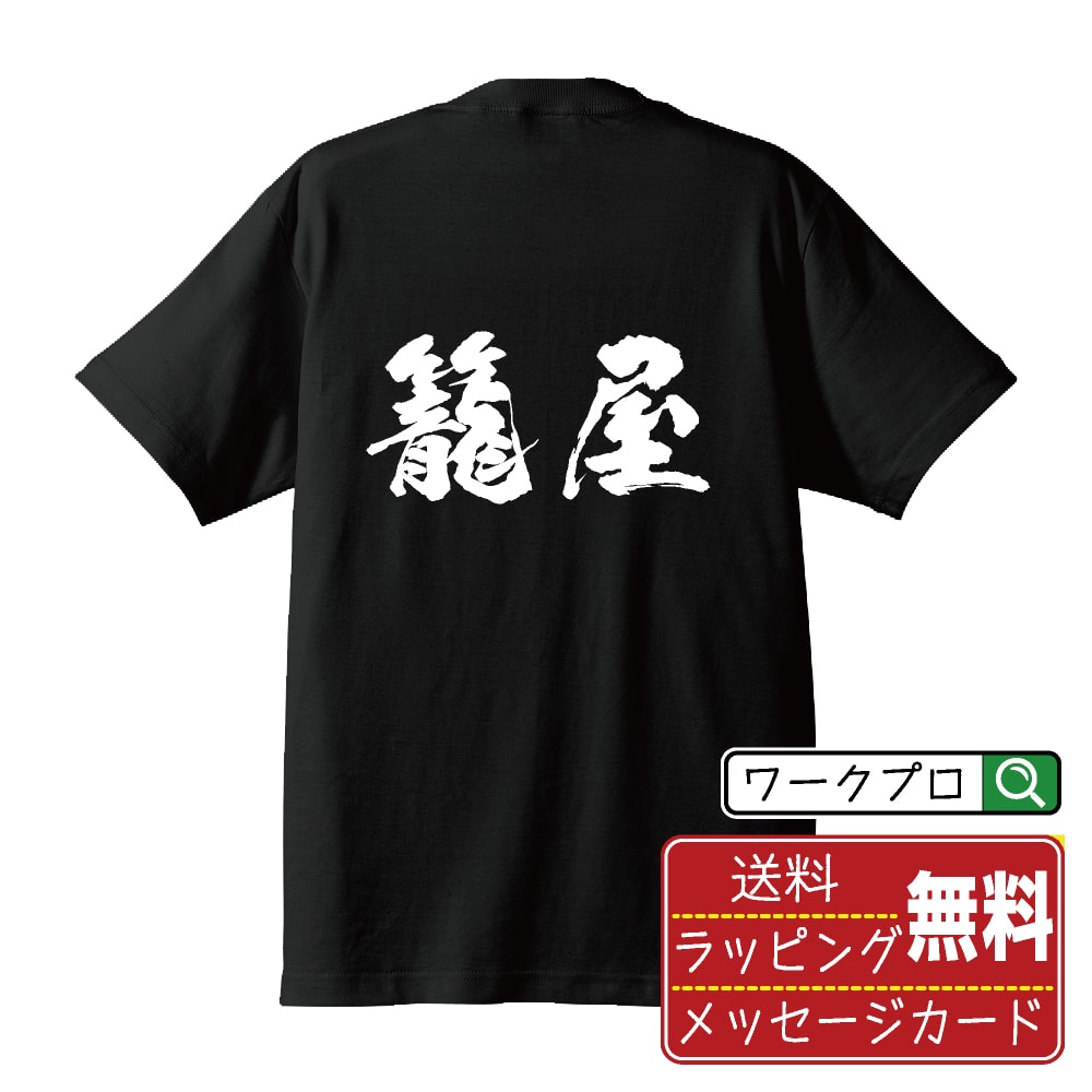 籠屋 書道Tシャツ 半袖 名入れ対応可 漢字 習字 書道家が書き上げた 筆文字プリント 【 店舗 】 メンズ レディース キッズ 大きいサイズ S-XXL 120-150｜ギフト 名入れ対応 記念日 贈り物