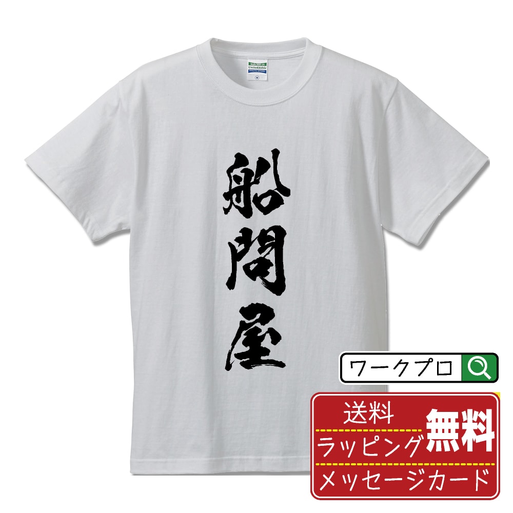 船問屋 オリジナル Tシャツ 書道家が書く おすすめ プリント Tシャツ 【 店舗 】 メンズ レディース キッズ S M L LL XL XXL 120 130 140 150 G-M G-L 【 漢字Tシャツ おもしろtシャツ 誕生日 クリスマス バレンタイン ギフト 等 】