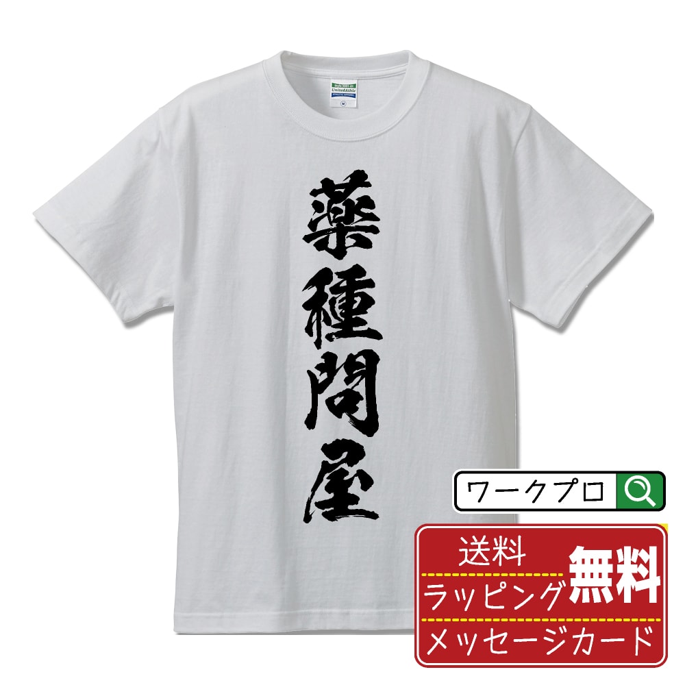 薬種問屋 書道Tシャツ 半袖 名入れ対応可 漢字 習字 書道家が書き上げた 筆文字プリント 【 店舗 】 メンズ レディース キッズ 大きいサイズ S-XXL 120-150｜ギフト 父の日 人気 プレゼント