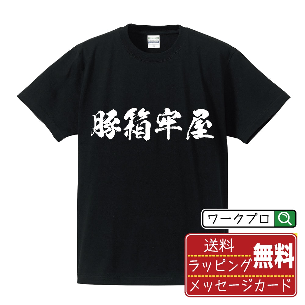 豚箱牢屋 書道Tシャツ 半袖 名入れ対応可 漢字 習字 書道家が書き上げた 筆文字プリント 【 店舗 】 メンズ レディース キッズ 大きいサイズ S-XXL 120-150｜ギフト オールシーズン 快適 着心地