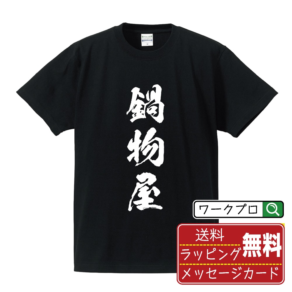 鍋物屋 書道Tシャツ 半袖 名入れ対応可 漢字 習字 書道家が書き上げた 筆文字プリント 【 店舗 】 メンズ レディース キッズ 大きいサイズ S-XXL 120-150｜ギフト 名入れ対応 特別な日 プレゼント