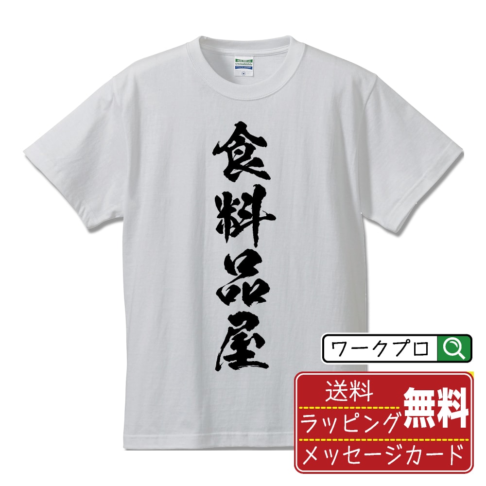 食料品屋 書道Tシャツ 半袖 名入れ対応可 漢字 習字 書道家が書き上げた 筆文字プリント 【 店舗 】 メンズ レディース キッズ 大きいサイズ S-XXL 120-150｜ギフト 飲み会 ネタ 面白Tシャツ