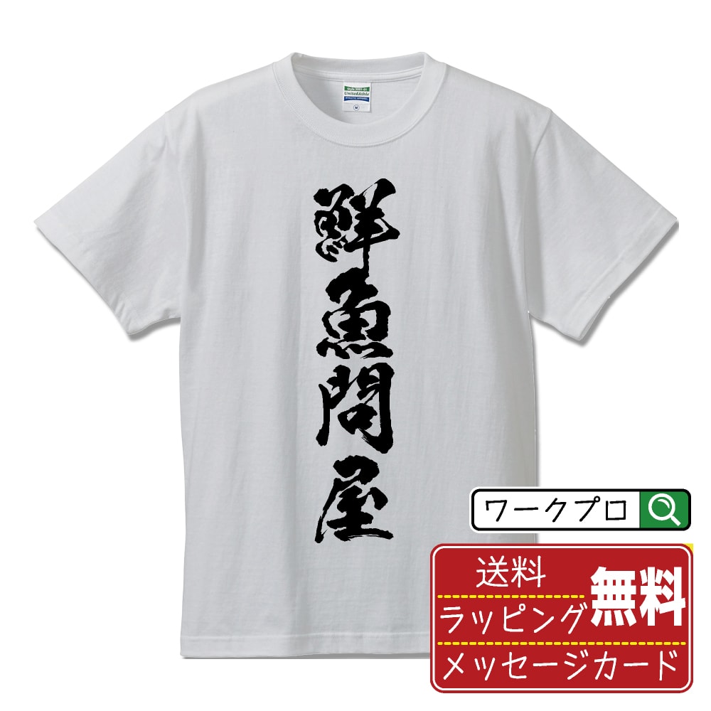 鮮魚問屋 書道Tシャツ 半袖 名入れ対応可 漢字 習字 書道家が書き上げた 筆文字プリント 【 店舗 】 メンズ レディース キッズ 大きいサイズ S-XXL 120-150｜ギフト 普段使い おしゃれ 面白Tシャツ