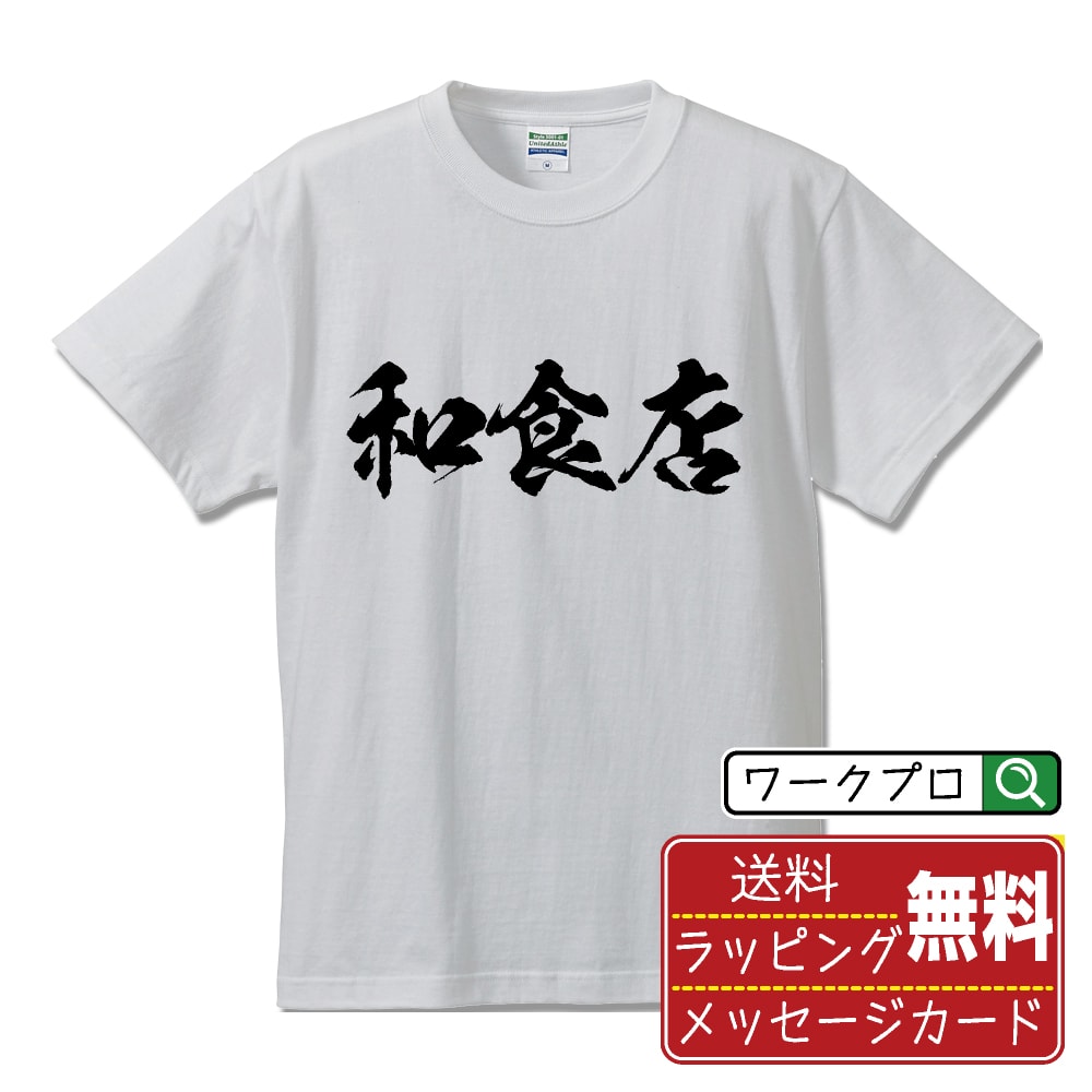 和食店 書道Tシャツ 半袖 名入れ対応可 漢字 習字 書道家が書き上げた 筆文字プリント 【 店舗 】 メンズ レディース キッズ 大きいサイズ S-XXL 120-150｜ギフト サークル 仲間 面白Tシャツ