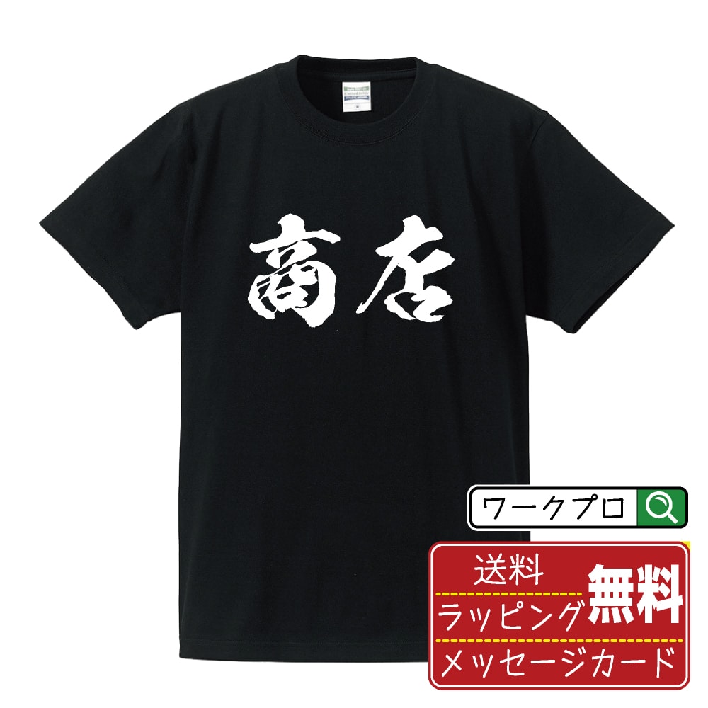 商店 書道Tシャツ 半袖 名入れ対応可 漢字 習字 書道家が書き上げた 筆文字プリント 【 店舗 】 メンズ レディース キッズ 大きいサイズ S-XXL 120-150｜ギフト オールシーズン 快適 着心地