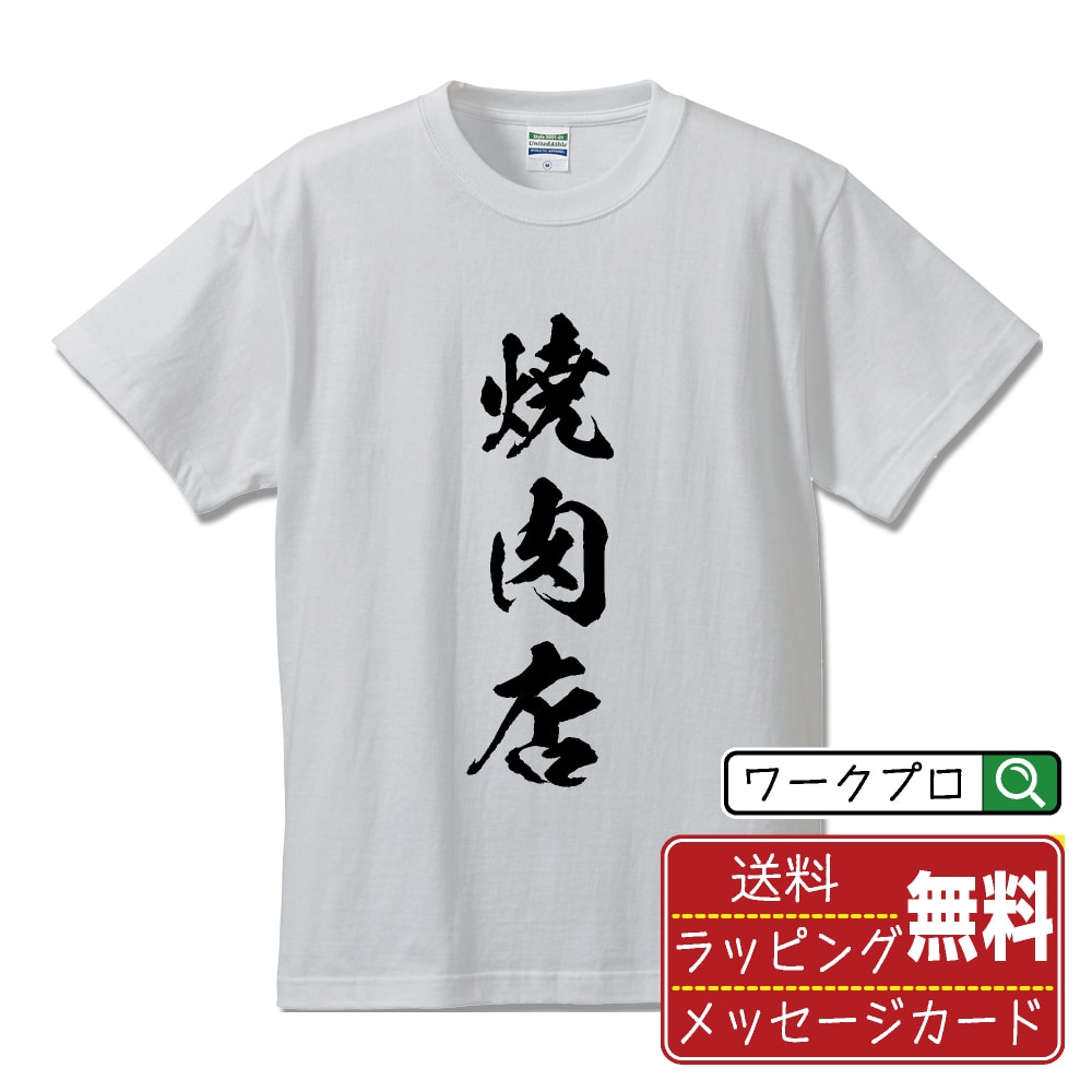 焼肉店 書道Tシャツ 半袖 名入れ対応可 漢字 習字 書道家が書き上げた 筆文字プリント 【 店舗 】 メンズ レディース キッズ 大きいサイズ S-XXL 120-150｜ギフト 誕生日 祝い 面白Tシャツ