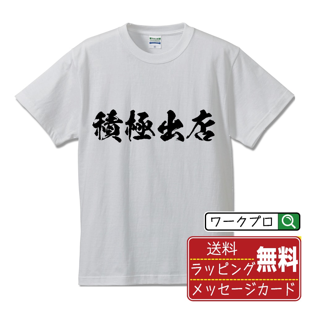 積極出店 書道Tシャツ 半袖 名入れ対応可 漢字 習字 書道家が書き上げた 筆文字プリント 【 店舗 】 メンズ レディース キッズ 大きいサイズ S-XXL 120-150｜ギフト 出産祝い お祝い 記念品