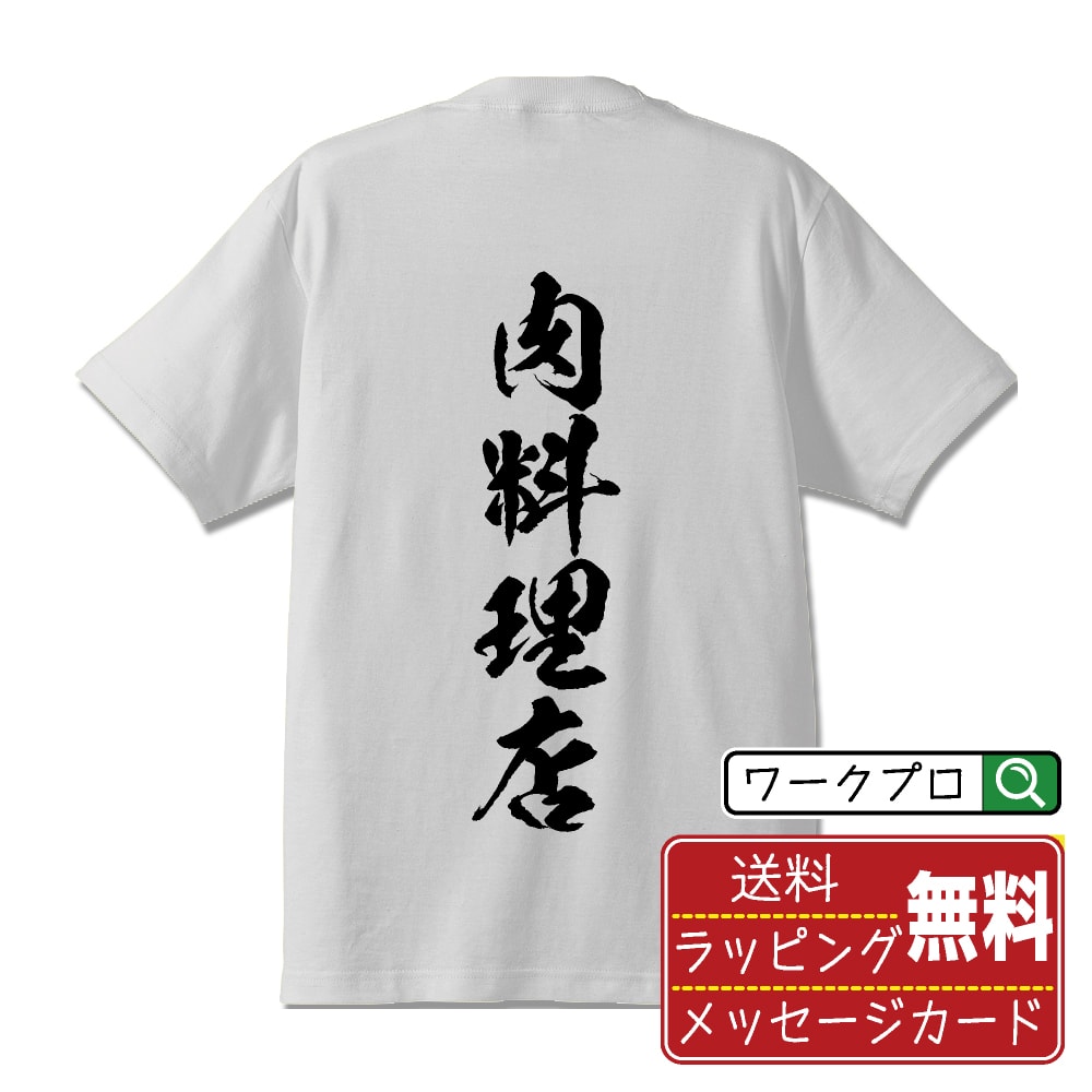 肉料理店 書道Tシャツ 半袖 名入れ対応可 漢字 習字 書道家が書き上げた 筆文字プリント 【 店舗 】 メンズ レディース キッズ 大きいサイズ S-XXL 120-150｜ギフト 名入れ対応 特別な日 プレゼント