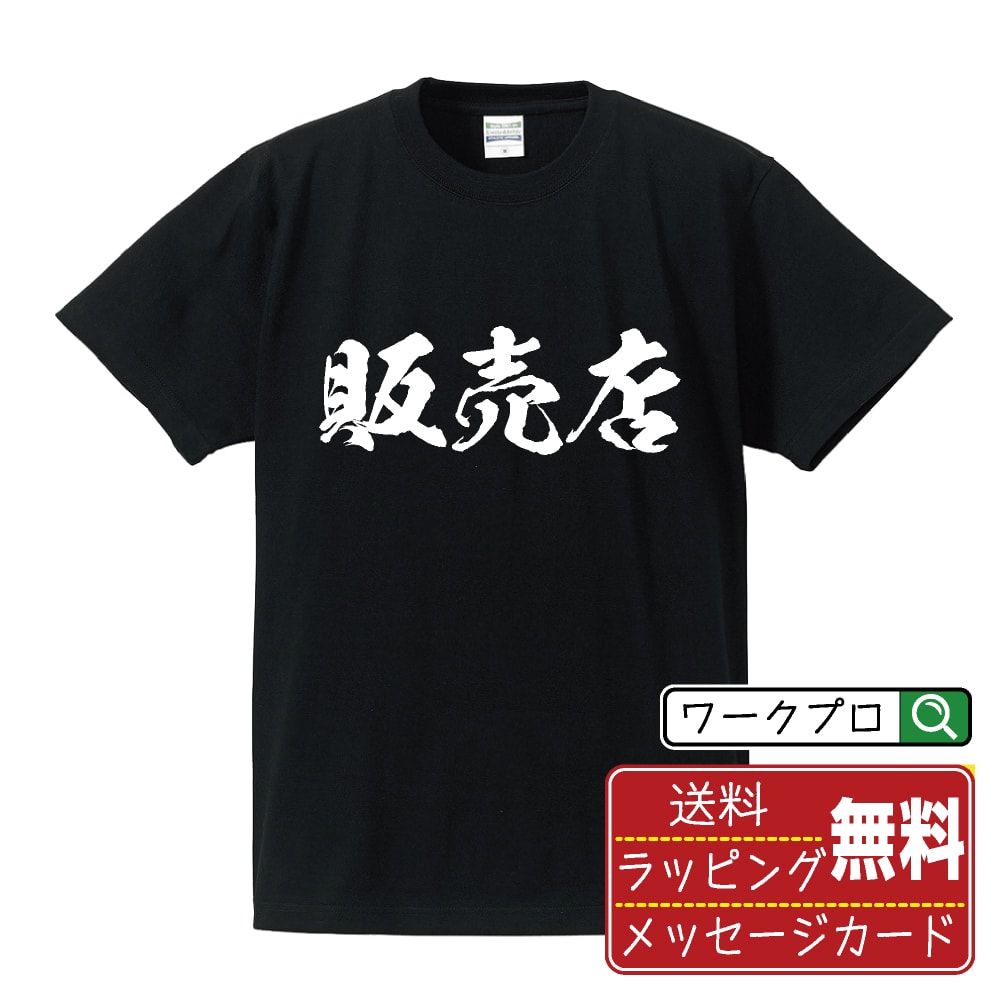 販売店 書道Tシャツ 半袖 名入れ対応可 漢字 習字 書道家が書き上げた 筆文字プリント 【 店舗 】 メンズ レディース キッズ 大きいサイズ S-XXL 120-150｜ギフト 快適 着心地 長持ち