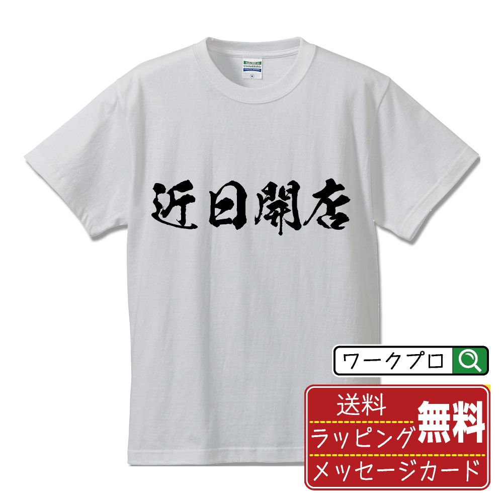 近日開店 書道Tシャツ 半袖 名入れ対応可 漢字 習字 書道家が書き上げた 筆文字プリント 【 店舗 】 メンズ レディース キッズ 大きいサイズ S-XXL 120-150｜ギフト 退職祝い 人気 記念品