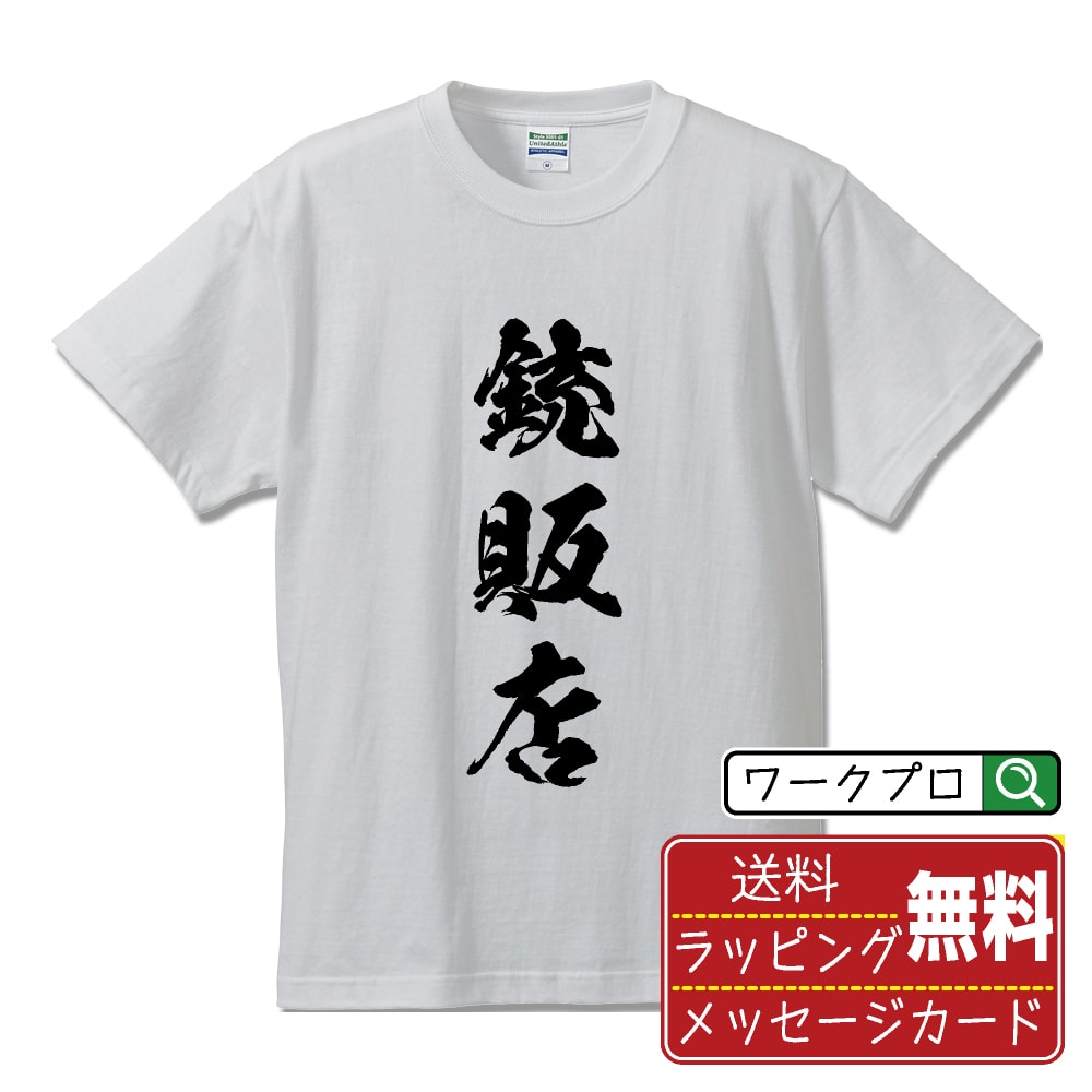銃販店 書道Tシャツ 半袖 名入れ対応可 漢字 習字 書道家が書き上げた 筆文字プリント 【 店舗 】 メンズ レディース キッズ 大きいサイズ S-XXL 120-150｜ギフト オールシーズン 快適 着心地