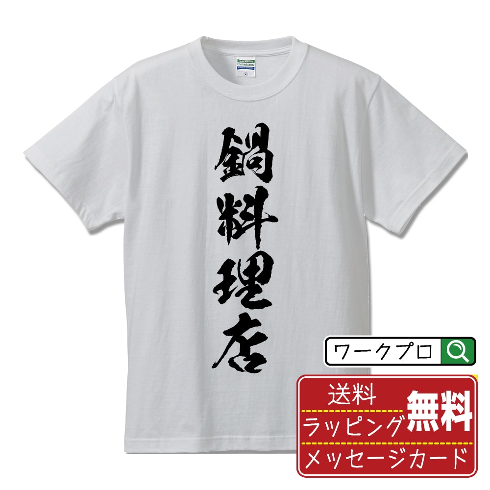 鍋料理店 書道Tシャツ 半袖 名入れ対応可 漢字 習字 書道家が書き上げた 筆文字プリント 【 店舗 】 メンズ レディース キッズ 大きいサイズ S-XXL 120-150｜ギフト 記念日 ペア コーデ
