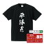 平泳ぎ オリジナル プリント Tシャツ 書道 習字 【 水泳 】 メンズ レディース キッズ S M L LL XL XXL 120 130 140 150 G-M G-L 【 漢字Tシャツ おもしろtシャツ 誕生日 クリスマス バレンタイン ギフト 等 】 2,980円
