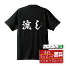 流し オリジナル プリント Tシャツ 書道 習字 【 卓球 】 メンズ レディース キッズ S M L LL XL XXL 120 130 140 150 G-...