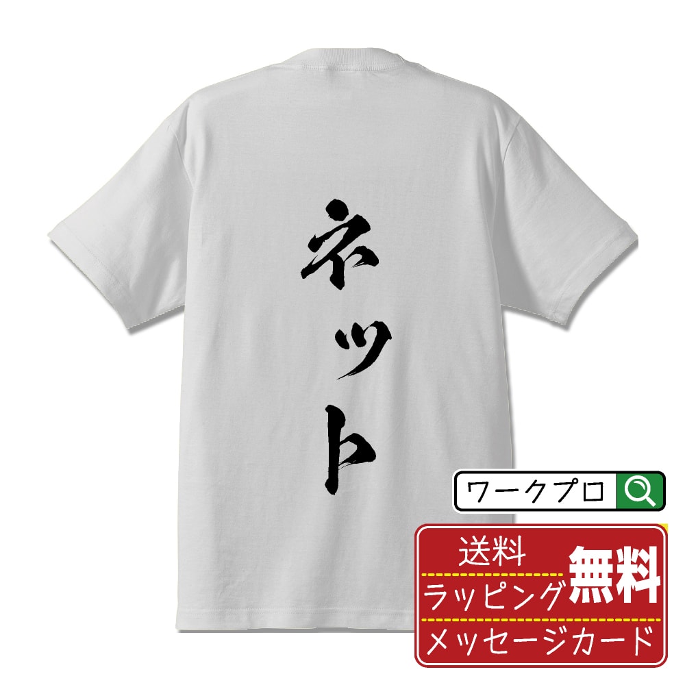 ネット 書道Tシャツ 半袖 名入れ対応可 漢字 習字 書道家が書き上げた 筆文字プリント 【 卓球 】 メンズ レディース キッズ 大きいサイズ S-XXL 120-150｜ギフト 名入れ対応 記念日 贈り物