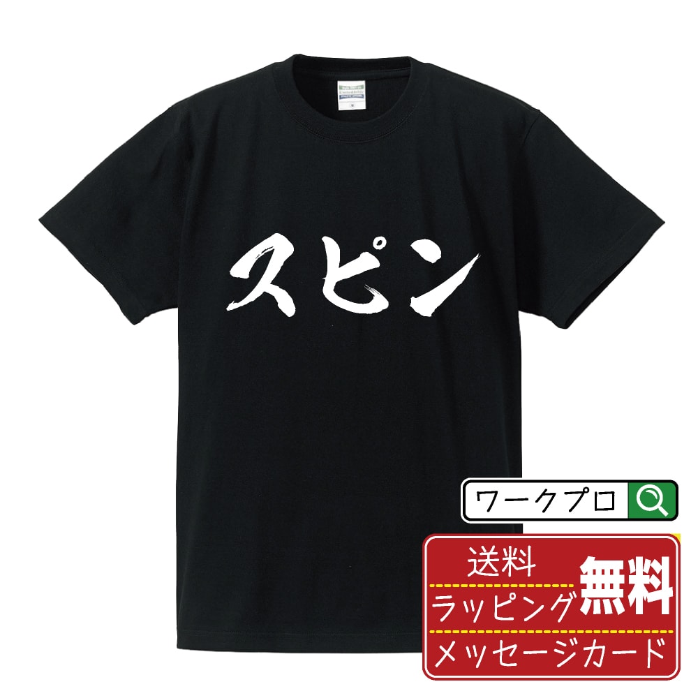 スピン オリジナル プリント Tシャツ 書道 習字 【 卓球 】 メンズ レディース キッズ S M L LL XL XXL 120 130 140 150 G-S G-M G-L 【 格言Tシャツ おもしろtシャツ ポイント消化 サプライズ 等 】