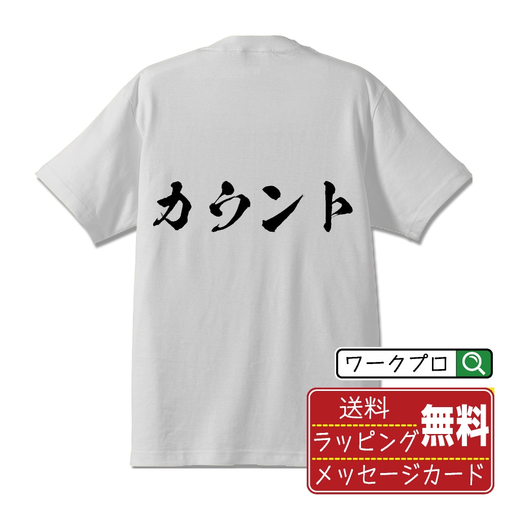 カウント オリジナル プリント Tシャツ 書道 習字 【 卓球 】 メンズ レディース キッズ S M L LL XL XXL 120 130 140 150 G-S G-M G-L 【 自分Tシャツ 座右の銘tシャツ おもしろ お祝い サプライズ 等 】