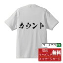 ■商品名■ 書道家が書く プリント オリジナル Tシャツ ■素材■ 綿100% ■カラー■ ホワイト ブラック ■商品説明■ 5.6オンスはへヴィーウェイトの代表的な生地。 だからよれることなく繰り返し着ることができ、袖を通したときのしっかりとした着心地が魅力です。 ■サイズ■ S M L XL XXL 120 130 140 150 G-S G-M G-L ■素材■ 一般的なTシャツに使われているカード糸と、美しく光沢のある高級なコー マ糸との中間にあたる「セミコーマ糸」を使うことで、柔らかな肌ざわりの上質感を実現しています。 ■プリント■ 熟練職人が一点、一点を丁寧にプリント致します。 本商品は受注生産品になります。 ■出荷日■ 本商品は約2〜3営業日以内に出荷となりますので予めご了承下さい。 本商品の性質上、配達日時指定は5営業日以降にてお願い申し上げます。 ■ギフト袋■ ◎1回のご注文につき1枚のサービスとなります。複数着の場合は大きいギフト袋となります。 ※複数着の場合でラッピングを別々にご希望の場合は備考・要望欄でお伝えください。 ■メッセージカード■ ◎1回のご注文につき1枚のサービスとなります。 ※着数分をご入用の場合は備考・要望欄でお伝えください。 ○ラッピングをご希望の場合は、ラッピング内にカードを同梱させて頂きます。 □既成メッセージカード A　感謝 汎用 普段はなかなか言えないけれど いつも感謝しています 日頃の感謝の気持ちを贈ります B　誕生日 Happy Birthday to you Best wishes to you on your birthday. C　FOR YOU!! FOR YOU!! D　母の日 Happy Mother's Day 母の日 おかあさん ありがとう！ E　父の日 Happy Father's Day 父の日 おとうさん ありがとう！ F　敬老の日 いつも ありがとう これからも 元気でいてね。 G　クリスマス MERRY CHRISTMAS H　バレンタイン Happy Valentine's day I　お祝い おめでとうございます □フリーメッセージ（100文字程度の文章を印字できます） 1.備考・要望欄にご希望のメッセージをご記入ください。 2.記入いただきました内容をそのまま印字させて頂きます。 3.フォント（書体）はメイリオ（やや幅広で大きめなつくりが特徴の視認性が高いフォント）にて作成いたします。 4.印字位置はカードの中心から印字し当店でバランスをとらさせていただきます。 ※文字数オーバーや段落がなく印字出来ない場合は当店でバランスをとらさせていただきますので予めご了承ください。 ※公序良俗に反する文章の場合は対応不可となります。 ○フリーメッセージ例文 □各種お祝い（誕生日、ちょっとしたお返しなど） 例文1（42文字） お誕生日おめでとうございます。この一年があなたにとって素晴らしい年でありますように。 例文2（57文字） ご新築おめでとうございます。 これからの新しい暮らしが楽しみですね。ご家族の皆様のご健康とご多幸をお祈りしています。 例文3（72文字） ご定年おめでとうございます。 これまでたくさんの温かいご指導と励ましをありがとうございました。どうかお体に気をつけて第二の人生を楽しんでください。 例文4 ハッピーバースデー　Happy Birthday!　お誕生日おめでとう　お疲れさま　ありがとう　ありがとうございます　感謝しています　おめでとう　お世話になりました　よろしく　ごめんね　頑張ってください　頑張れ！　気持ちです　心を込めて □各種内祝い 例文1（58文字） このたびは温かなお心遣いをいただき、ありがとうございました。 ささやかですが、心ばかりの品をお贈りさせていただきます。 例文2（74文字） このたびは素敵な○○（お祝いの品名）をいただきありがとうございました。 さっそく使わせていただいております。ささやかではございますが、お礼の気持ちをお贈りいたします。 例文3（57文字） ○○のお祝い、本当にありがとう！ 素敵なプレゼント、嬉しかったです。 今後とも末永いお付き合いをよろしくお願いします。 ■注意事項■ ・パソコン環境により、若干色味が異なる場合がございます。予めご了承下さい。 ・本商品の性質上、交換・返品・キャンセル不可商品となります。 ・制作後の加工内容の変更はいたしかねます。 ・商品の梱包後、出荷後のギフト変更やメッセージカード変更はいたしかねます。 ・商品の製造時期・生産国の違い・素材の変更によりサイズ・色味・縫製・細部デザインに若干の誤差が生じます。恐れ入りますがご了承の上、ご注文頂きますようお願い致します。 ・本商品の性質上、ごく稀にご希望商品が無い場合が御座います。その際は申し訳ございませんがご容赦下さいませ。 誕生日 プレゼント クリスマス バレンタイン 父の日 母の日 エイプリルフール ハロウィン ポイント 消化 忘年会 新年会 送別会 贈り物 結婚式 二次会 景品 販促 おもしろTシャツ ネタTシャツ 買いまわり 買い回り ポイント消化 ギフト としても多くのお客様よりご好評いただいております！ (C) 2021 showashotai Corp. All Rights Reserved. 関連アイテムはこちら書道家が書くデザイナーが描く名入れ刺繍半袖 大人気 書道家が書く 名入れ オリジナル Tシャツ長袖 大人気 書道家が書く 名入れ オリジナル Tシャツ