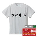 フォルト オリジナル プリント Tシャツ 書道 習字 【 卓球 】 メンズ レディース キッズ S M L LL XL XXL 120 130 140 150 ...