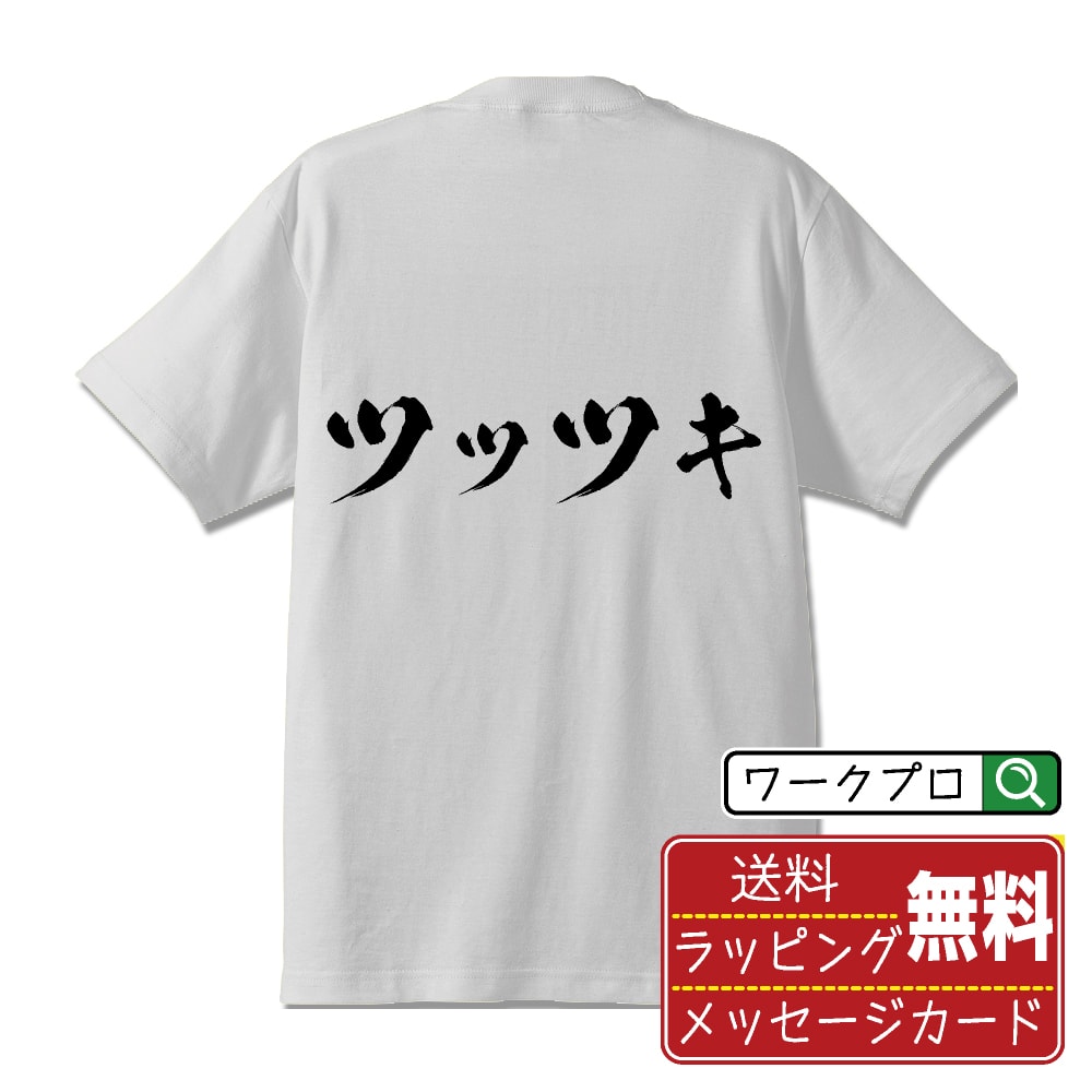 ツッツキ 書道Tシャツ 半袖 名入れ対応可 漢字 習字 書道家が書き上げた 筆文字プリント 【 卓球 】 メンズ レディース キッズ 大きいサイズ S-XXL 120-150｜ギフト 誕生日 祝い 面白Tシャツ