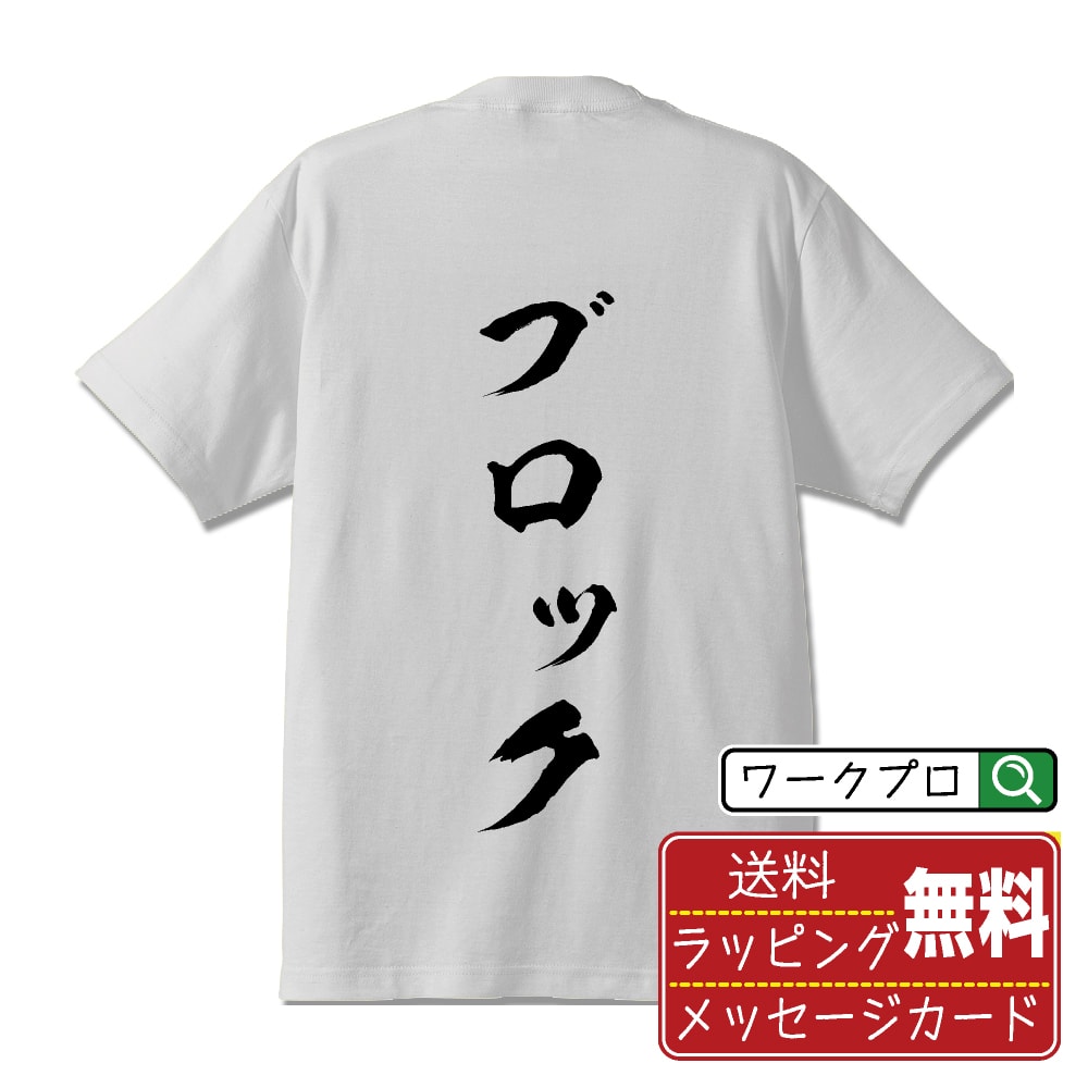 朋克 - ブロック 書道Tシャツ 半袖 名入れ対応可 漢字 習字 書道家が書き上げた 筆文字プリント 【 卓球 】 メンズ レディース キッズ 大きいサイズ S-XXL 120-150｜ギフト 父の日 人気 プレゼント