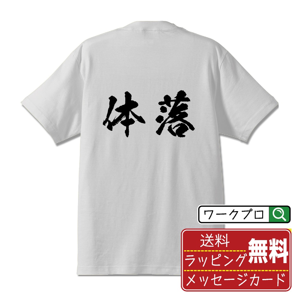 体落 (たいおとし) 書道Tシャツ 半袖 名入れ対応可 漢字 習字 書道家が書き上げた 筆文字プリント 【 柔道 】 メンズ レディース キッズ 大きいサイズ S-XXL 120-150｜ギフト 景品 粗品 面白Tシャツ