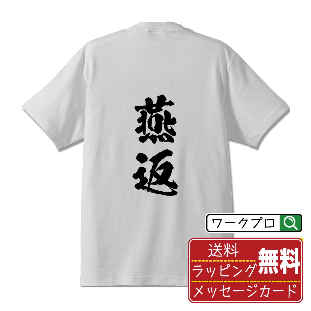 【お買い物マラソン P10倍】 燕返 (つばめがえし) オリジナル プリント Tシャツ 書道 習字 【 柔道 】 メンズ レディース キッズ S M L LL XL XXL 120 130 140 150 G-S G-M G-L 【 自分Tシャツ 座右の銘tシャツ おもしろ お祝い サプライズ 等 】