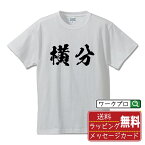 横分 (よこわかれ) オリジナル プリント Tシャツ 書道 習字 【 柔道 】 メンズ レディース キッズ S M L LL XL XXL 120 130 140 150 G-S G-M G-L 【 オリジナルTシャツ 面白tシャツ 販促 制服 ユニフォーム イベント 等 】