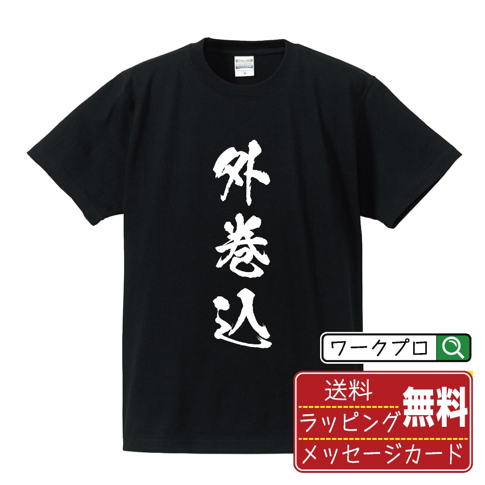 外巻込 (そとまきこみ) オリジナル プリント Tシャツ 書道 習字 【 柔道 】 メンズ レディース キッズ S M L LL XL XXL 120 130 140 150 G-S G-M G-L 【 ギフトTシャツ おもしろtシャツ 記念日 誕生日 お祝い プレゼント 等 】