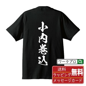小内巻込 (こうちまきこみ) オリジナル プリント Tシャツ 書道 習字 【 柔道 】 メンズ レディース キッズ S M L LL XL XXL 120 130 140 150 G-M G-L 【 名言Tシャツ おもしろtシャツ 父の日 母の日 敬老の日 こどもの日 等 】