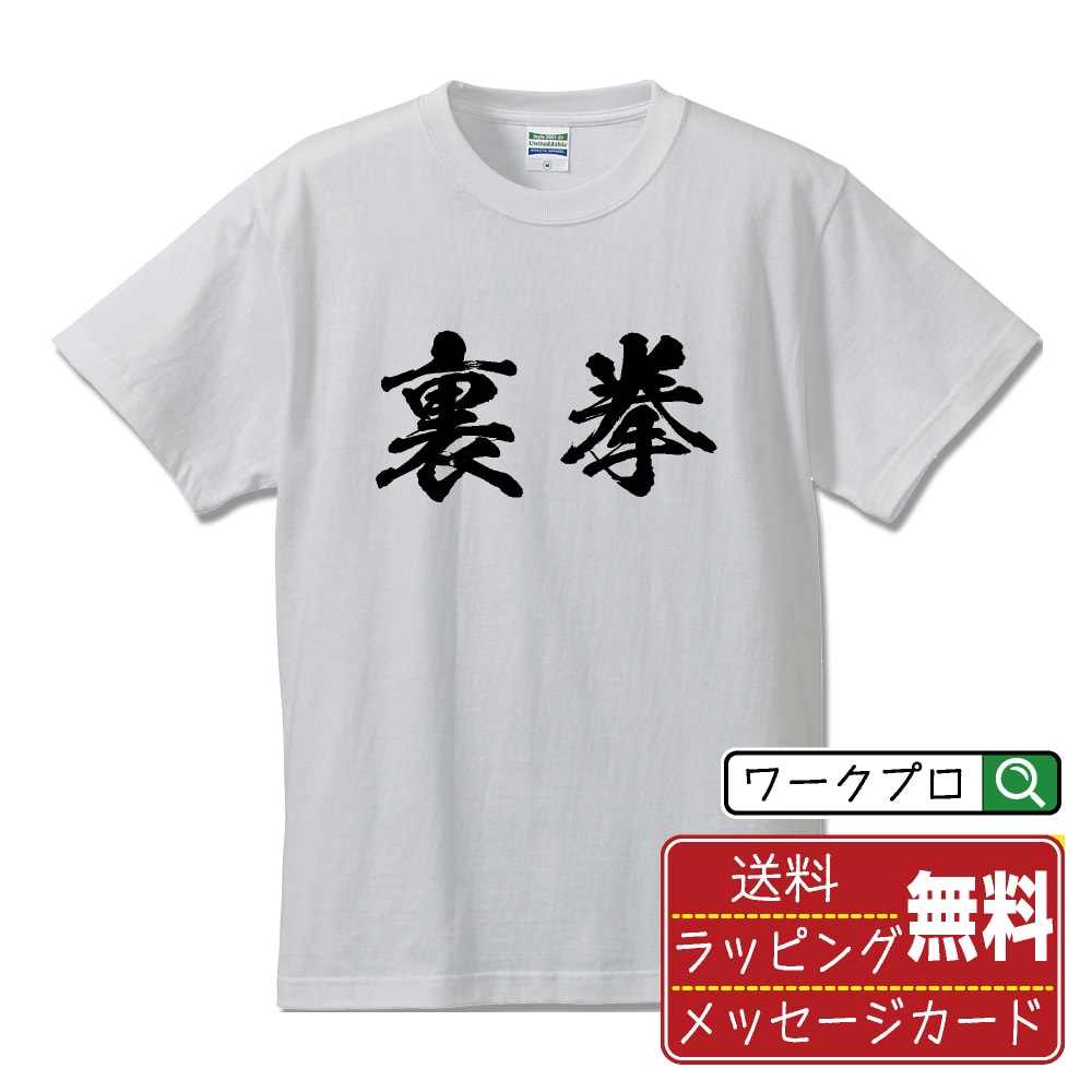 裏拳 (うらけん) 書道Tシャツ 半袖 名入れ対応可 漢字 習字 書道家が書き上げた 筆文字プリント 【 空手 】 メンズ レディース キッズ 大きいサイズ S-XXL 120-150｜ギフト 成人祝い 記念品 プレゼント