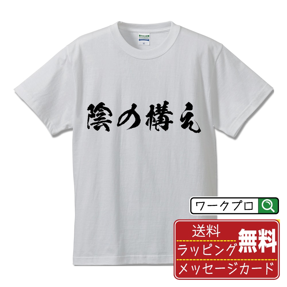 陰の構え オリジナル プリント Tシャツ 書道 習字 【 剣道 】 メンズ レディース キッズ S M L LL XL X..