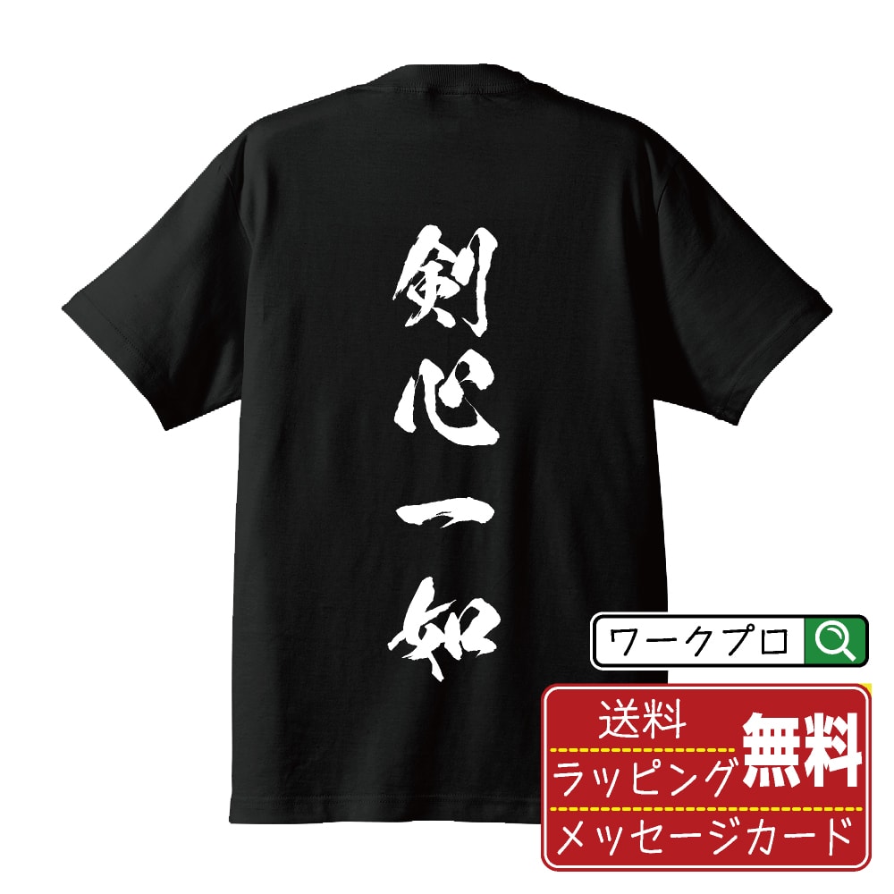 剣心一如 (けんしんいちにょ) 書道Tシャツ 半袖 名入れ対応可 漢字 習字 書道家が書き上げた 筆文字プリント 【 剣道 】 メンズ レディース キッズ 大きいサイズ S-XXL 120-150｜ギフト 誕生日 サプライズ 人気