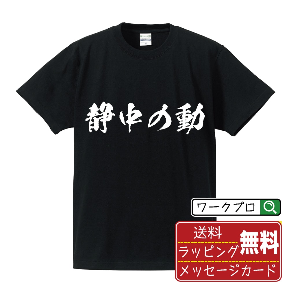 ■商品名■ 書道家が書く プリント オリジナル Tシャツ ■素材■ 綿100% ■カラー■ ホワイト ブラック ■商品説明■ 5.6オンスはへヴィーウェイトの代表的な生地。 だからよれることなく繰り返し着ることができ、袖を通したときのしっかりとした着心地が魅力です。 ■サイズ■ S M L XL XXL 120 130 140 150 G-S G-M G-L ■素材■ 一般的なTシャツに使われているカード糸と、美しく光沢のある高級なコー マ糸との中間にあたる「セミコーマ糸」を使うことで、柔らかな肌ざわりの上質感を実現しています。 ■プリント■ 熟練職人が一点、一点を丁寧にプリント致します。 本商品は受注生産品になります。 ■出荷日■ 本商品は約2〜3営業日以内に出荷となりますので予めご了承下さい。 本商品の性質上、配達日時指定は5営業日以降にてお願い申し上げます。 ■ギフト袋■ ◎1回のご注文につき1枚のサービスとなります。複数着の場合は大きいギフト袋となります。 ※複数着の場合でラッピングを別々にご希望の場合は備考・要望欄でお伝えください。 ■メッセージカード■ ◎1回のご注文につき1枚のサービスとなります。 ※着数分をご入用の場合は備考・要望欄でお伝えください。 ○ラッピングをご希望の場合は、ラッピング内にカードを同梱させて頂きます。 □既成メッセージカード A　感謝 汎用 普段はなかなか言えないけれど いつも感謝しています 日頃の感謝の気持ちを贈ります B　誕生日 Happy Birthday to you Best wishes to you on your birthday. C　FOR YOU!! FOR YOU!! D　母の日 Happy Mother's Day 母の日 おかあさん ありがとう！ E　父の日 Happy Father's Day 父の日 おとうさん ありがとう！ F　敬老の日 いつも ありがとう これからも 元気でいてね。 G　クリスマス MERRY CHRISTMAS H　バレンタイン Happy Valentine's day I　お祝い おめでとうございます □フリーメッセージ（100文字程度の文章を印字できます） 1.備考・要望欄にご希望のメッセージをご記入ください。 2.記入いただきました内容をそのまま印字させて頂きます。 3.フォント（書体）はメイリオ（やや幅広で大きめなつくりが特徴の視認性が高いフォント）にて作成いたします。 4.印字位置はカードの中心から印字し当店でバランスをとらさせていただきます。 ※文字数オーバーや段落がなく印字出来ない場合は当店でバランスをとらさせていただきますので予めご了承ください。 ※公序良俗に反する文章の場合は対応不可となります。 ○フリーメッセージ例文 □各種お祝い（誕生日、ちょっとしたお返しなど） 例文1（42文字） お誕生日おめでとうございます。この一年があなたにとって素晴らしい年でありますように。 例文2（57文字） ご新築おめでとうございます。 これからの新しい暮らしが楽しみですね。ご家族の皆様のご健康とご多幸をお祈りしています。 例文3（72文字） ご定年おめでとうございます。 これまでたくさんの温かいご指導と励ましをありがとうございました。どうかお体に気をつけて第二の人生を楽しんでください。 例文4 ハッピーバースデー　Happy Birthday!　お誕生日おめでとう　お疲れさま　ありがとう　ありがとうございます　感謝しています　おめでとう　お世話になりました　よろしく　ごめんね　頑張ってください　頑張れ！　気持ちです　心を込めて □各種内祝い 例文1（58文字） このたびは温かなお心遣いをいただき、ありがとうございました。 ささやかですが、心ばかりの品をお贈りさせていただきます。 例文2（74文字） このたびは素敵な○○（お祝いの品名）をいただきありがとうございました。 さっそく使わせていただいております。ささやかではございますが、お礼の気持ちをお贈りいたします。 例文3（57文字） ○○のお祝い、本当にありがとう！ 素敵なプレゼント、嬉しかったです。 今後とも末永いお付き合いをよろしくお願いします。 ■注意事項■ ・パソコン環境により、若干色味が異なる場合がございます。予めご了承下さい。 ・本商品の性質上、交換・返品・キャンセル不可商品となります。 ・制作後の加工内容の変更はいたしかねます。 ・商品の梱包後、出荷後のギフト変更やメッセージカード変更はいたしかねます。 ・商品の製造時期・生産国の違い・素材の変更によりサイズ・色味・縫製・細部デザインに若干の誤差が生じます。恐れ入りますがご了承の上、ご注文頂きますようお願い致します。 ・本商品の性質上、ごく稀にご希望商品が無い場合が御座います。その際は申し訳ございませんがご容赦下さいませ。 誕生日 プレゼント クリスマス バレンタイン 父の日 母の日 エイプリルフール ハロウィン ポイント 消化 忘年会 新年会 送別会 贈り物 結婚式 二次会 景品 販促 おもしろTシャツ ネタTシャツ 買いまわり 買い回り ポイント消化 ギフト としても多くのお客様よりご好評いただいております！ (C) 2021 showashotai Corp. All Rights Reserved. 関連アイテムはこちら書道家が書くデザイナーが描く名入れ刺繍半袖 大人気 書道家が書く 名入れ オリジナル Tシャツ長袖 大人気 書道家が書く 名入れ オリジナル Tシャツ