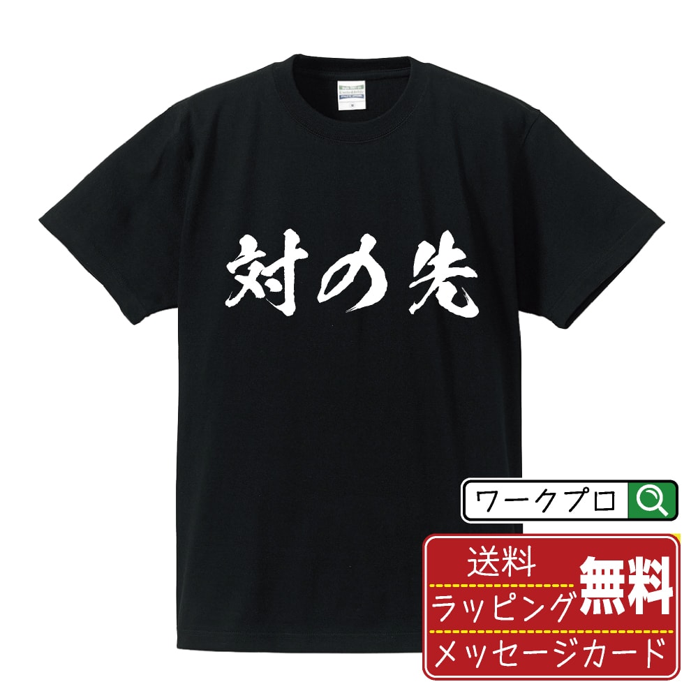 楽天つなぎ 作業服 空調服のワークプロ対の先 （ついのせん） オリジナル プリント Tシャツ 書道 習字 【 剣道 】 メンズ レディース キッズ S M L LL XL XXL 120 130 140 150 G-M G-L 【 オリジナルTシャツ 面白tシャツ 販促 制服 ユニフォーム イベント 等 】
