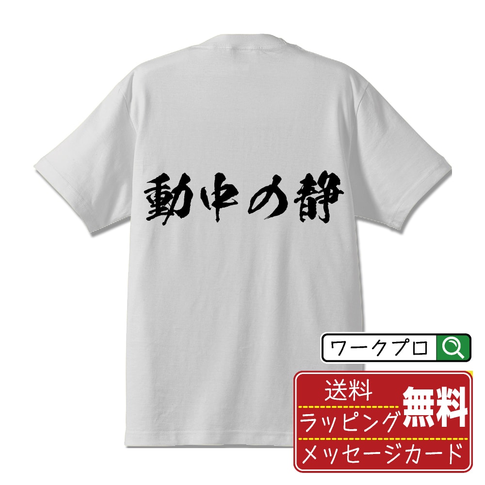 楽天つなぎ 作業服 空調服のワークプロ動中の静 （どうちゅうのせい） オリジナル プリント Tシャツ 書道 習字 【 剣道 】 メンズ レディース キッズ S M L LL XL XXL 120 130 140 150 G-M G-L 【 自分Tシャツ 座右の銘tシャツ おもしろ 推し活 お祝い サプライズ 等 】