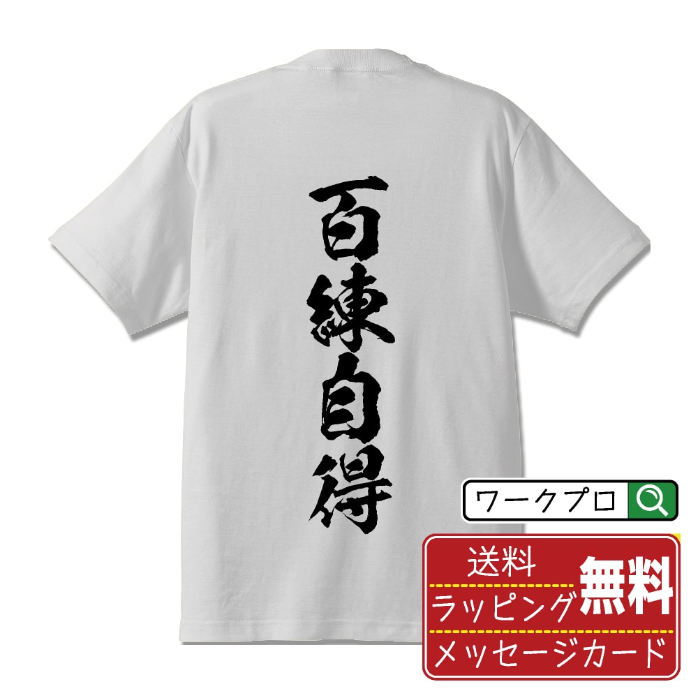 百練自得 (ひゃくれんじとく) 書道Tシャツ 半袖 名入れ対応可 漢字 習字 書道家が書き上げた 筆文字プリント 【 剣道 】 メンズ レディース キッズ 大きいサイズ S-XXL 120-150｜ギフト オールシーズン 快適 着心地