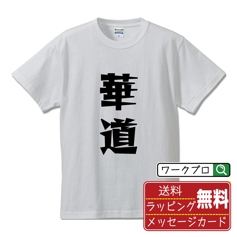 華道 オリジナル Tシャツ デザイナーが描く 漫画 おすすめ マンガ 文字 プリント Tシャツ 【 スポーツ・部活 】 メンズ レディース キッズ S M L LL XL XXL 120 130 140 150 G-M G-L 【 文字Tシャツ おもしろtシャツ 誕生日 記念日 特別な日 プレゼント 等 】
