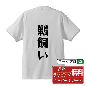 鵜飼い オリジナル Tシャツ デザイナーが描く 漫画 おすすめ マンガ 文字 プリント Tシャツ 【 職業 】 メンズ レディース キッズ S M L LL XL XXL 120 130 140 150 G-S G-M G-L 【 文字Tシャツ おもしろtシャツ 誕生日 記念日 特別な日 プレゼント 等 】