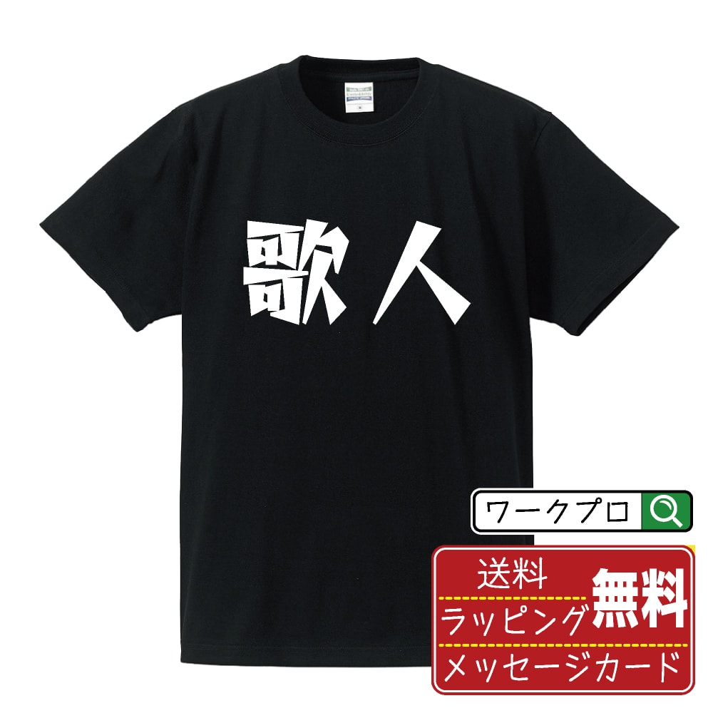 歌人 おもしろTシャツ 半袖 名入れ対応可 デザイナー描き下ろし 漫画風文字プリント 【 職業 】 メンズ レディース キッズ 大きいサイズ S-XXL 120-150｜ギフト 成人祝い 記念品 人気
