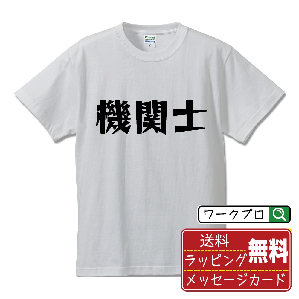 乐天商城 - 機関士 おもしろTシャツ 半袖 名入れ対応可 デザイナー描き下ろし 漫画風文字プリント 【 職業 】 メンズ レディース キッズ 大きいサイズ S-XXL 120-150｜ギフト 人気 定番 プレゼント