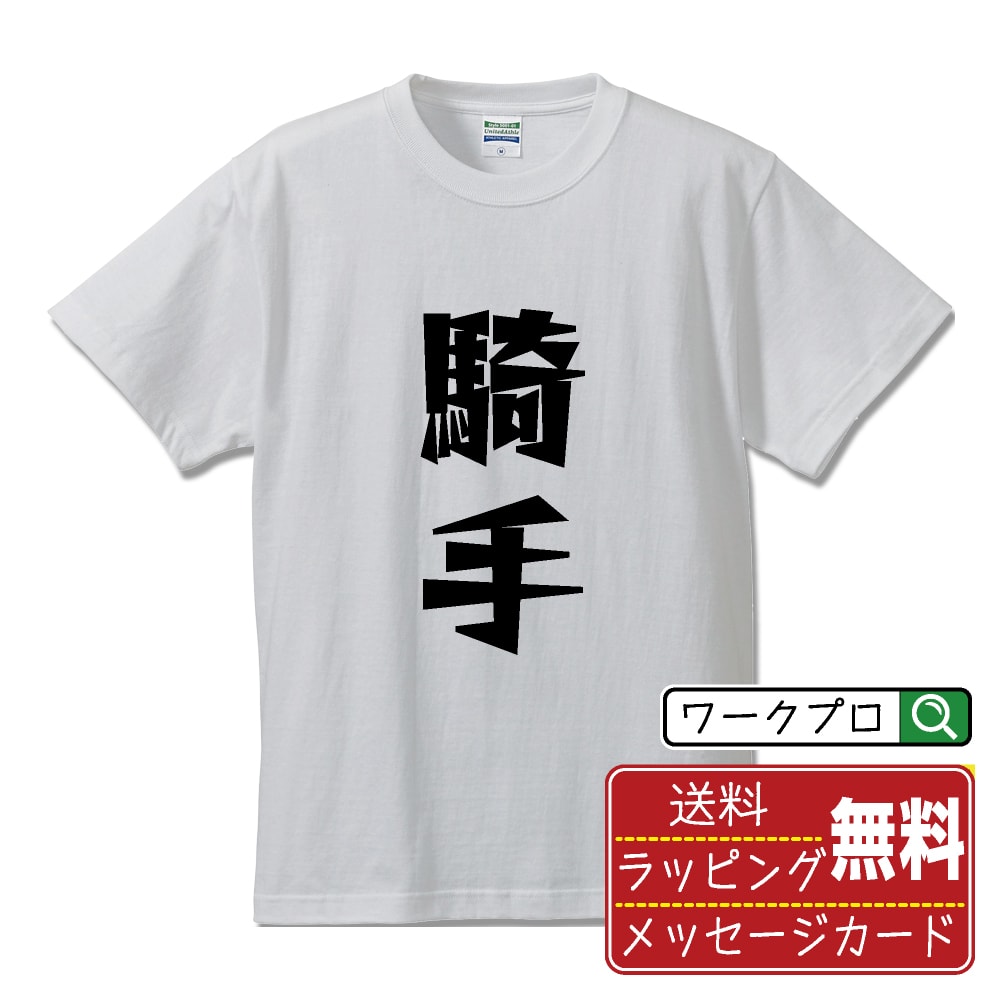 朋克 - 騎手 おもしろTシャツ 半袖 名入れ対応可 デザイナー描き下ろし 漫画風文字プリント 【 職業 】 メンズ レディース キッズ 大きいサイズ S-XXL 120-150｜ギフト 成人祝い 記念品 プレゼント