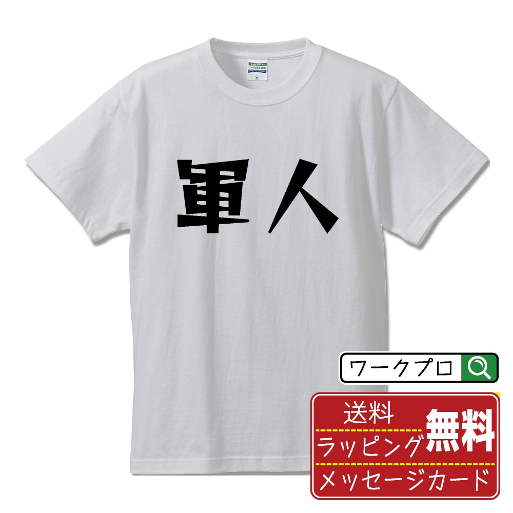 軍人 おもしろTシャツ 半袖 名入れ対応可 デザイナー描き下ろし 漫画風文字プリント 【 職業 】 メンズ レディース キッズ 大きいサイズ S-XXL 120-150｜ギフト 快適 着心地 長持ち