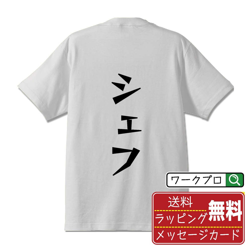 シェフ おもしろTシャツ 半袖 名入れ対応可 デザイナー描き下ろし 漫画風文字プリント 【 職業 】 メンズ レディース キッズ 大きいサイズ S-XXL 120-150｜ギフト 誕生日 サプライズ 人気