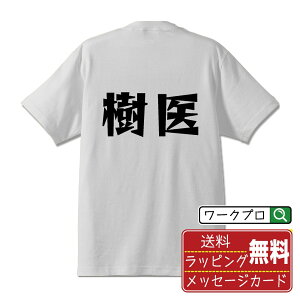 樹医 オリジナル Tシャツ デザイナーが描く 漫画 おすすめ マンガ 文字 プリント Tシャツ 【 職業 】 メンズ レディース キッズ S M L LL XL XXL 120 130 140 150 G-M G-L 【 名言Tシャツ おもしろtシャツ 父の日 母の日 敬老の日 こどもの日 等 】