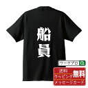 船員 オリジナル Tシャツ デザイナーが描く 漫画 おすすめ マンガ 文字 プリント Tシャツ 【 職業 】 メンズ レディース キッズ S M L LL XL...